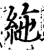 絁(印刷字体·宋·增韵)