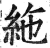 絁(印刷字体·明·洪武正韵)