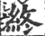 终(印刷字体·宋·广韵)