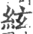 絃(印刷字体·宋·广韵)