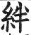 絆(印刷字体·明·洪武正韵)