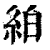 絈(印刷字体·清·康熙字典)