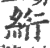 绗(印刷字体·宋·广韵)