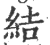 结(印刷字体·宋·广韵)