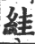 絓(印刷字体·宋·广韵)