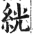 絖(印刷字体·明·洪武正韵)