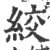 絞(印刷字体·宋·广韵)