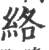 絡(印刷字体·宋·广韵)