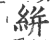 絣(印刷字体·宋·广韵)