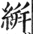 絣(印刷字体·明·洪武正韵)