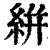 絣(印刷字体·清·康熙字典)