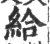 給(印刷字体·宋·广韵)