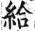 給(印刷字体·明·洪武正韵)