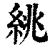 絩(印刷字体·清·康熙字典)