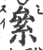 絫(印刷字体·宋·广韵)