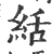 絬(印刷字体·宋·广韵)