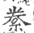 絭(印刷字体·宋·广韵)