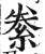 絭(印刷字体·明·洪武正韵)