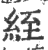 绖(印刷字体·宋·广韵)