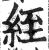 绖(印刷字体·明·洪武正韵)