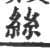 丝(印刷字体·宋·广韵)