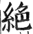 绝(印刷字体·明·洪武正韵)