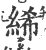 絺(印刷字体·宋·广韵)