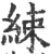 綀(印刷字体·宋·广韵)