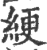 绠(印刷字体·宋·广韵)