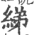 绨(印刷字体·宋·广韵)