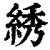 綉(印刷字体·清·康熙字典)