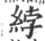 綍(印刷字体·宋·广韵)