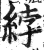 綍(印刷字体·明·洪武正韵)