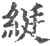 綎(印刷字体·宋·广韵)