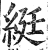 綎(印刷字体·明·洪武正韵)