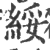 绥(印刷字体·宋·广韵)