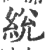 綐(印刷字体·宋·广韵)