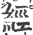 經(印刷字体·宋·广韵)