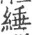 缍(印刷字体·宋·广韵)