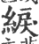 綟(印刷字体·宋·广韵)