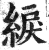 綟(印刷字体·明·洪武正韵)