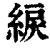 綟(印刷字体·清·康熙字典)