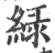 綠(印刷字体·宋·广韵)