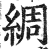 绸(印刷字体·明·洪武正韵)