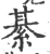 綦(印刷字体·宋·广韵)