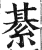 綦(印刷字体·明·洪武正韵)