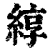 綧(印刷字体·清·康熙字典)