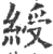 綬(印刷字体·宋·广韵)