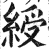 綬(印刷字体·明·洪武正韵)