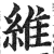 维(印刷字体·明·洪武正韵)